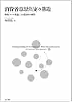 消費者意思決定の構造: 解釈レベル理論による変容性の解明／外川 拓 Amazon.co.jp: 消費者意思決定の構造: 解釈レベル理論による変容
